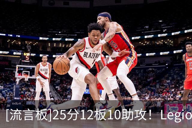 [流言板]25分12板10助攻！Legion分享特雷-杨参加德鲁联赛的个人集锦